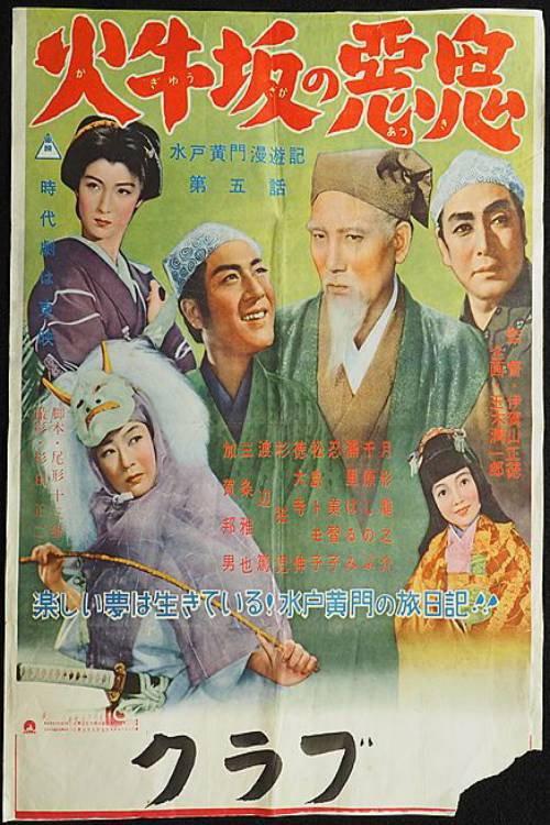 Travels of Lord Mito: The Demon of Kagyuzaka 1955 official movie poster