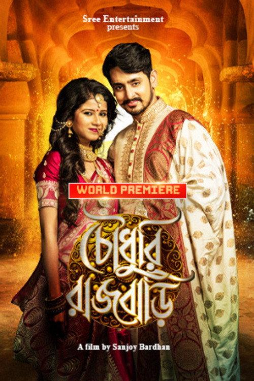 Chowdhury Rajbari 2017 official movie poster