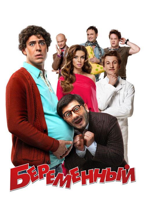 Beremennyy 2011 official movie poster