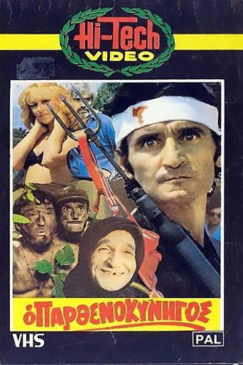 The Virgin Hunter 1980 official movie poster