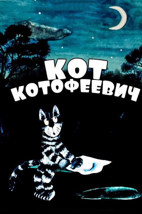 Cat Kotofeyevitch 1981 official movie poster