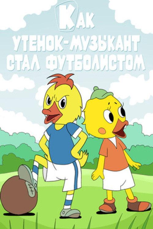 How the Musician Duckling Became a Footballer 1978 official movie poster