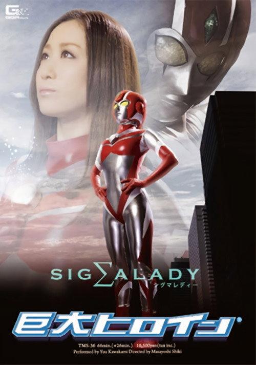 Giant Heroine Sigma Lady 2011 official movie poster