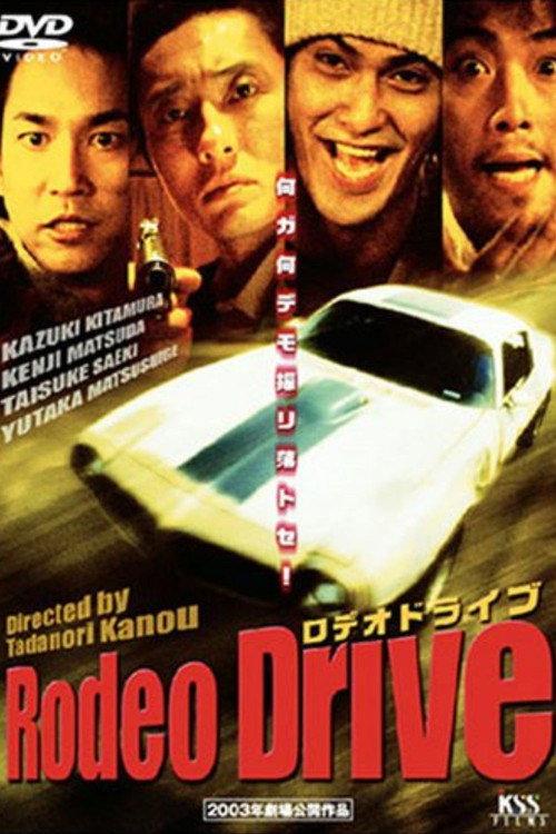 Rodeo Drive -ロデオドライブ- 2003 official movie poster