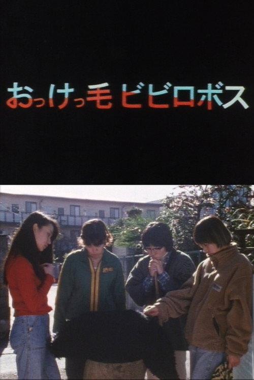 Okke-ke Bibirobos 1996 official movie poster