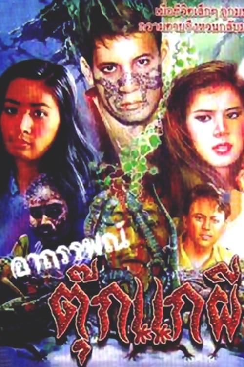 The Paranormal Gecko Ghost 1991 official movie poster