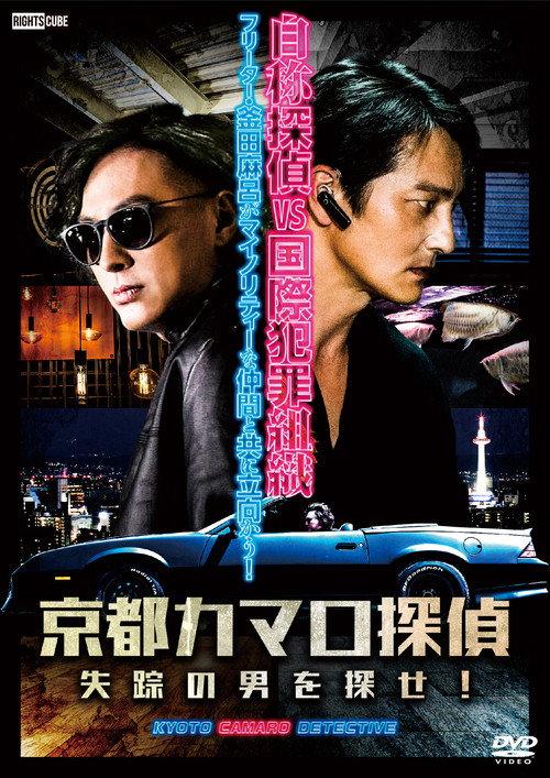 Detective Camaro from Kyoto 2023 official movie poster
