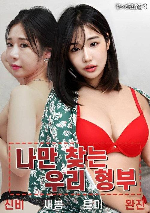 My Brother-in-law Is Looking For Me Only 2023 official movie poster