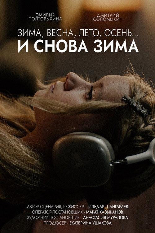 Winter, Spring, Summer, Fall… and Winter 2025 official movie poster