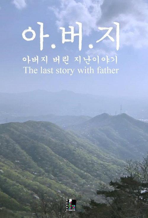 The Last Story with Father 2015 official movie poster