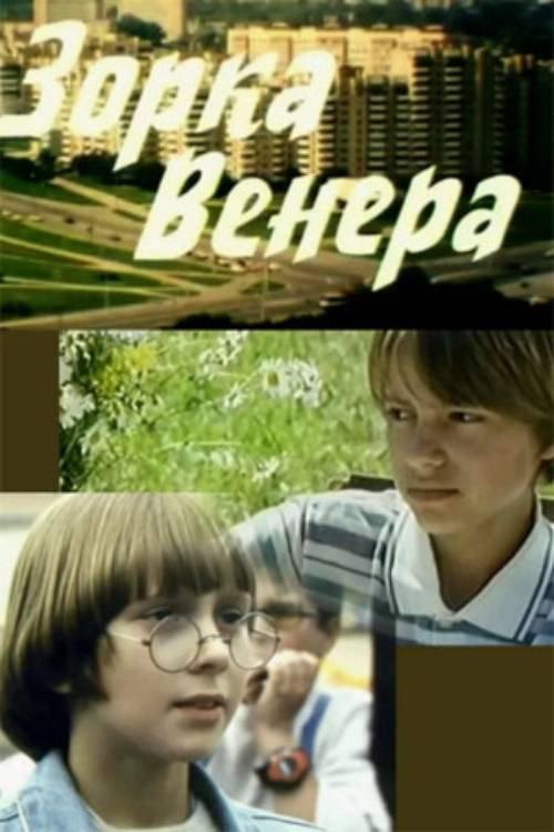 Zorka Venus 2000 official movie poster