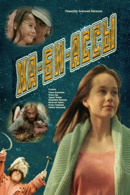 Ha-Bi-Assy 1991 official movie poster
