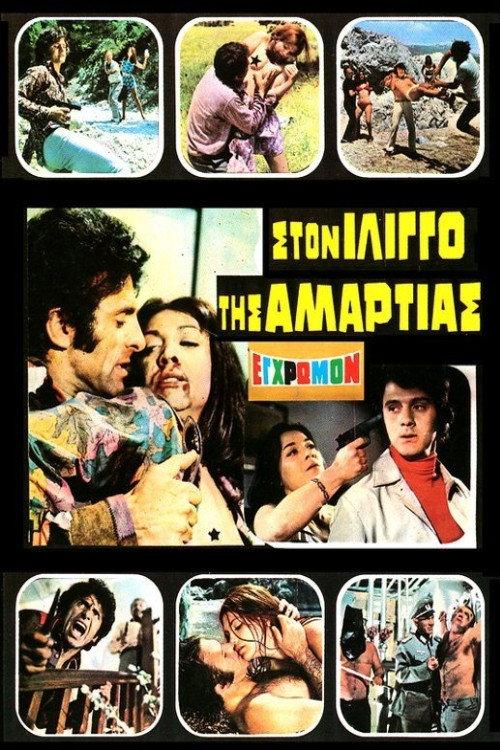 In the Vertigo of Sin 1972 official movie poster