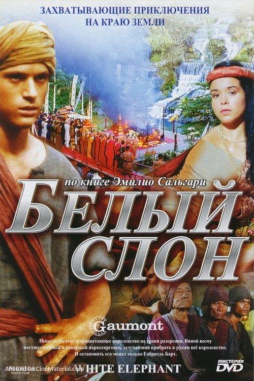 L'elefante bianco 1998 official movie poster