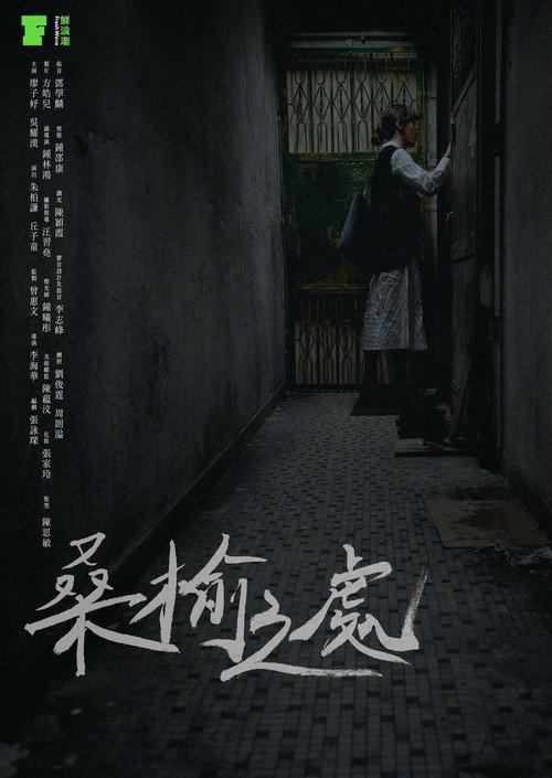 A Place of Dusk 2021 official movie poster