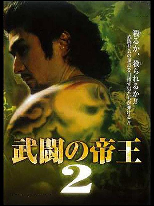 Emperor of Turmoil 2 1994 official movie poster