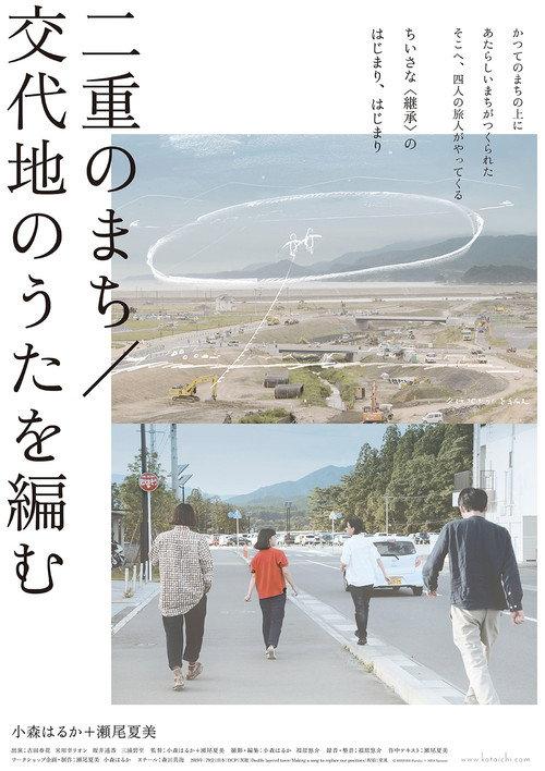 Double Layered Town / Making a Song to Replace Our Positions 2021 official movie poster