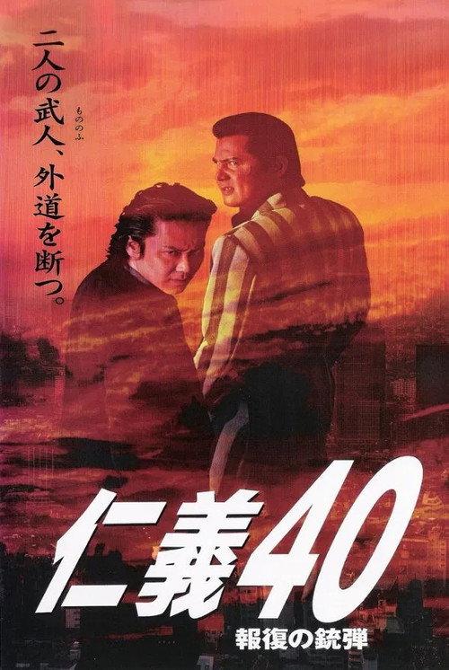 Jingi 40: Bullet of Retribution 2004 official movie poster