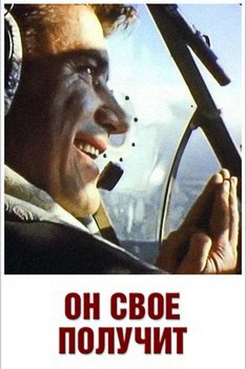 He Will Receive 1992 official movie poster
