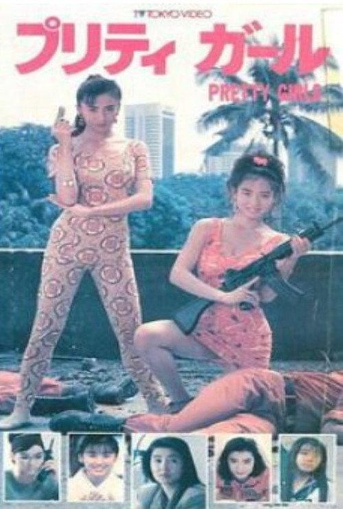 Pretty Girls 1991 official movie poster