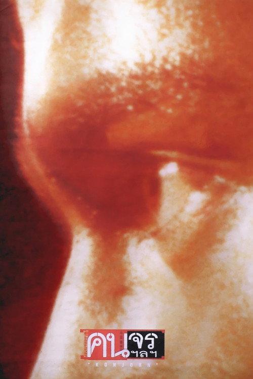 Kon Jorn 1999 official movie poster