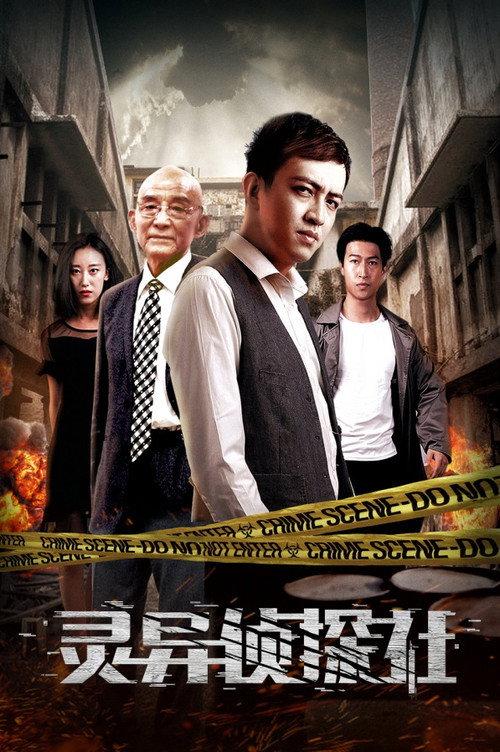 Spiritual Detective Agency 2018 official movie poster