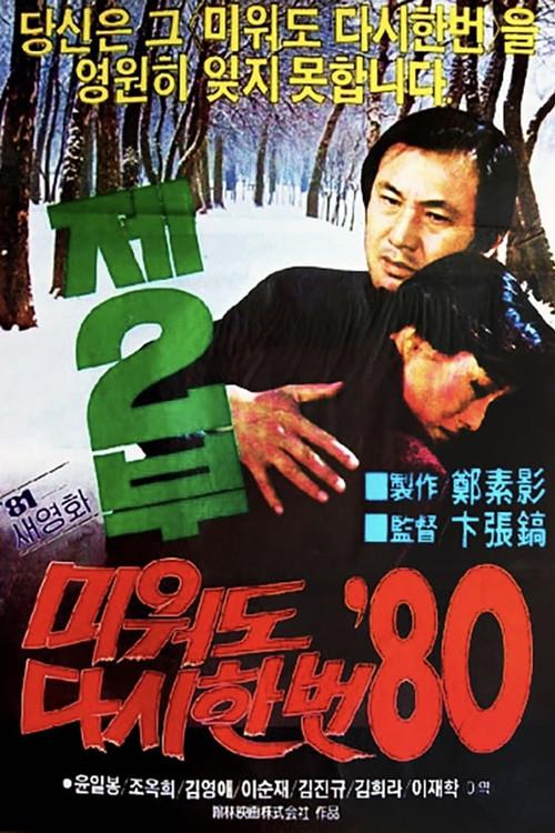 Love Me Once Again '80 Part 2 1981 official movie poster