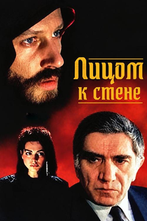 Facing the Wall 1990 official movie poster