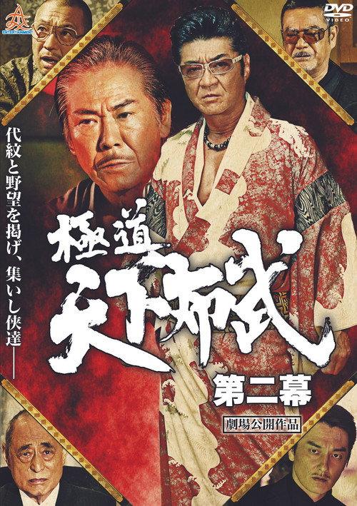 Yakuza: Domination of the Realm 2 2017 official movie poster