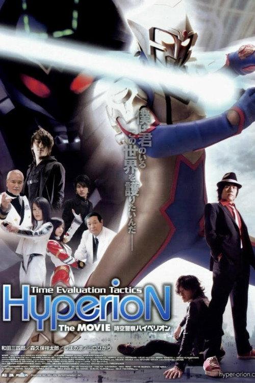 Jikuu Keisatsu Hyperion 2009 official movie poster