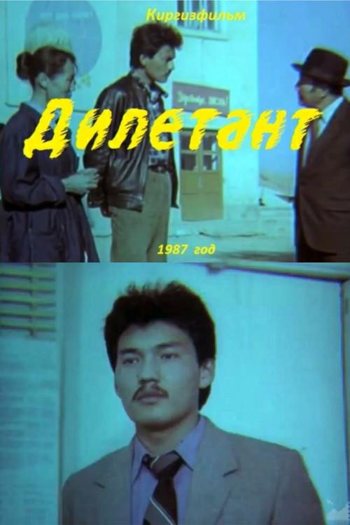 Amateur 1987 official movie poster