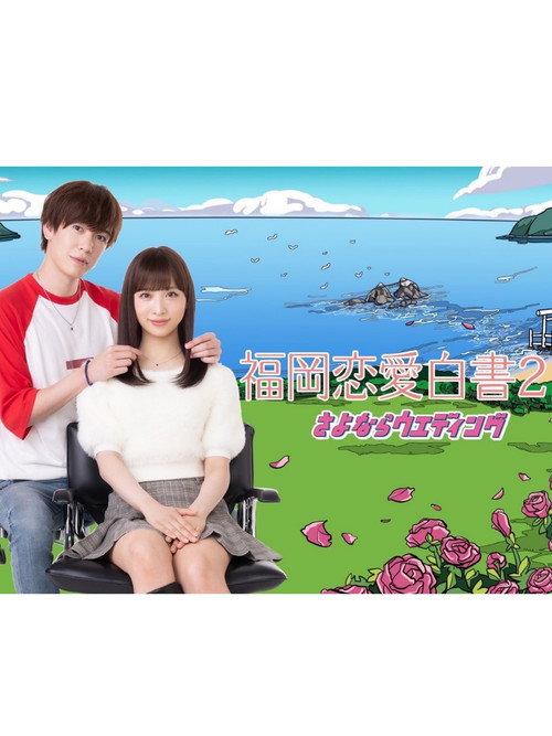 Love Stories from Fukuoka 21 2026 official movie poster