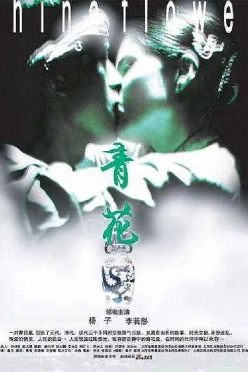 China Flower 2005 official movie poster
