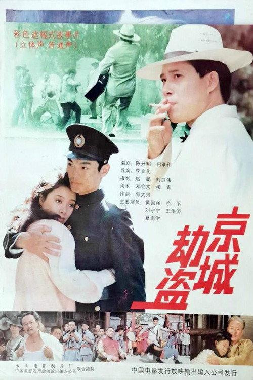 Bandits in the Capital 1992 official movie poster