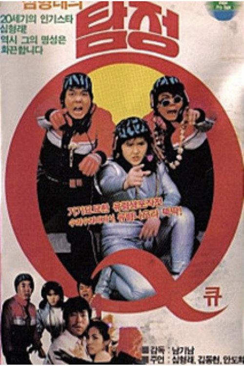 Detective Q 1985 official movie poster