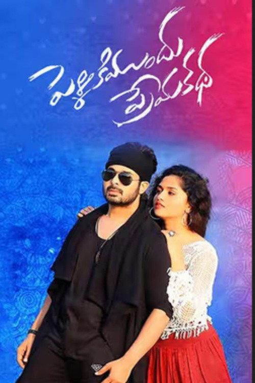 Pelliki Mundu Prema Katha 2017 official movie poster