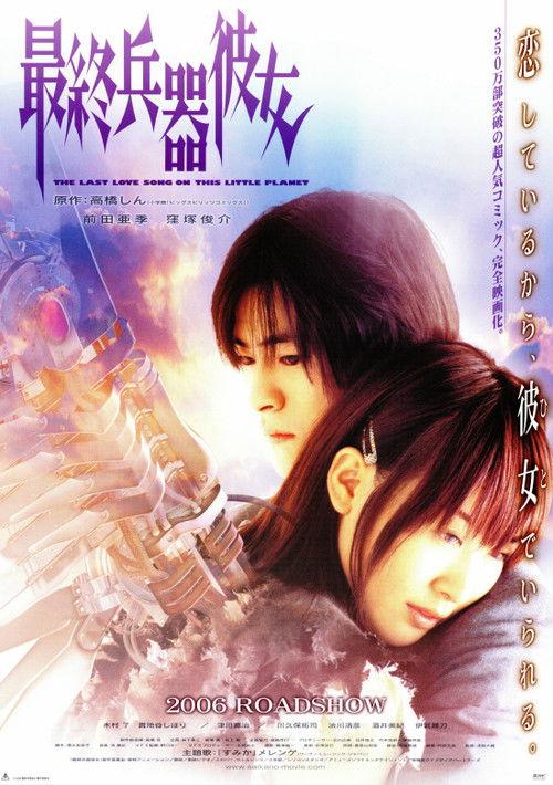 Saikano: The Last Love Song on This Little Planet 2006 official movie poster
