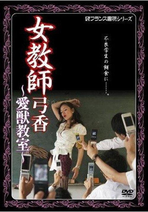 Female Teacher Yumika's Animal Classroom 2009 official movie poster