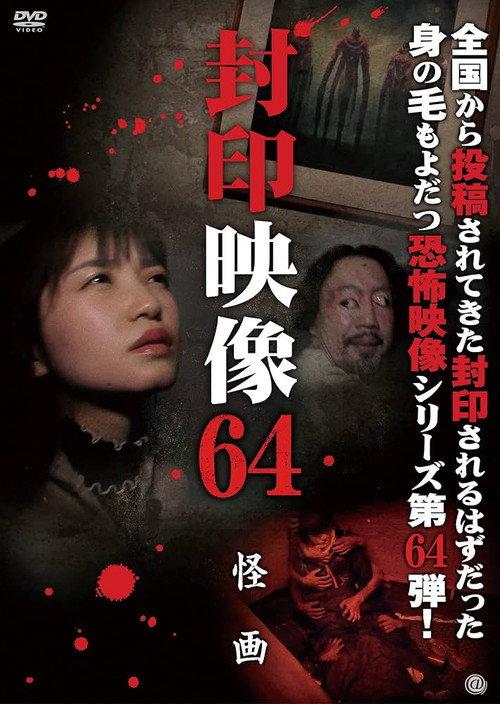Sealed Video 64: Mysterious Painting 2023 official movie poster