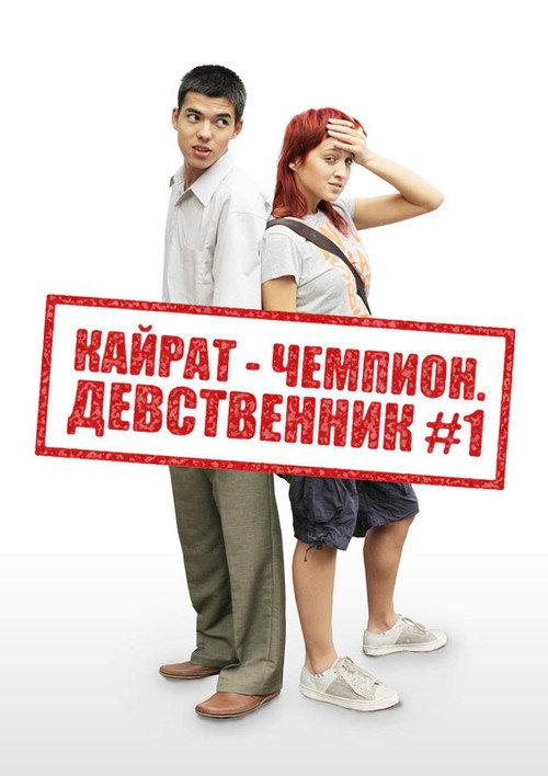 Kairat the champion. The virgin №1 2009 official movie poster