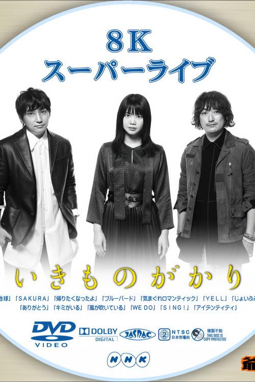 いきものがかり - 8Kスーパーライブ いきものがかり 2019 official movie poster