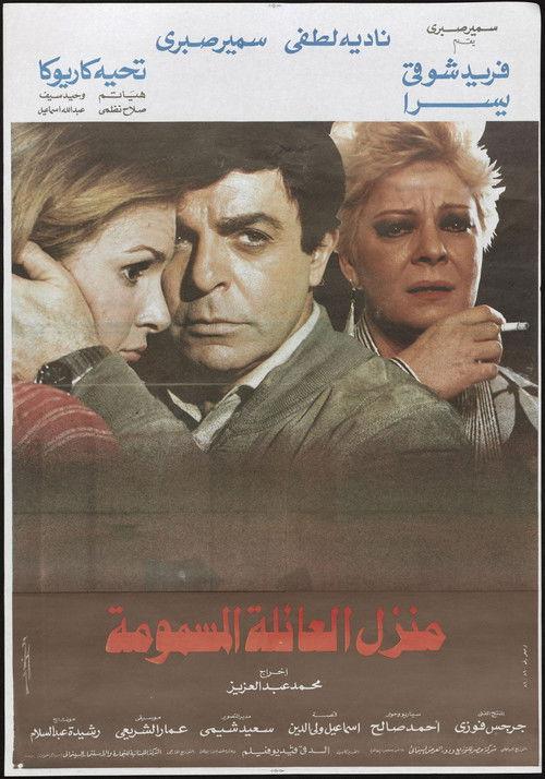 House of the Poisoned Family 1986 official movie poster