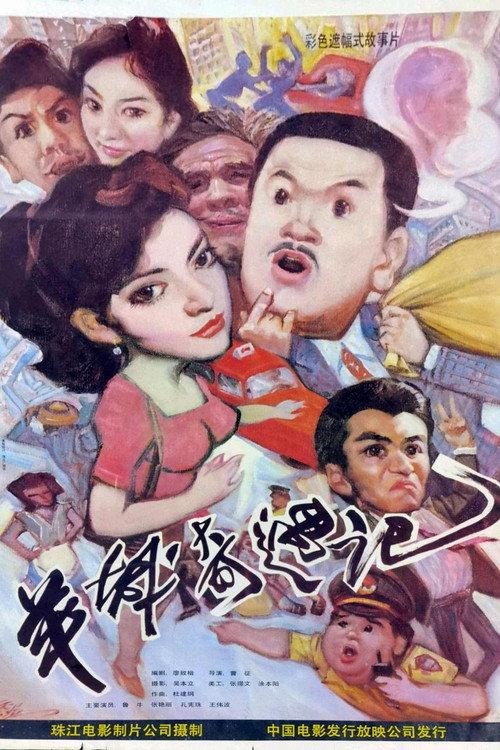 Yang cheng qi yu ji 1991 official movie poster