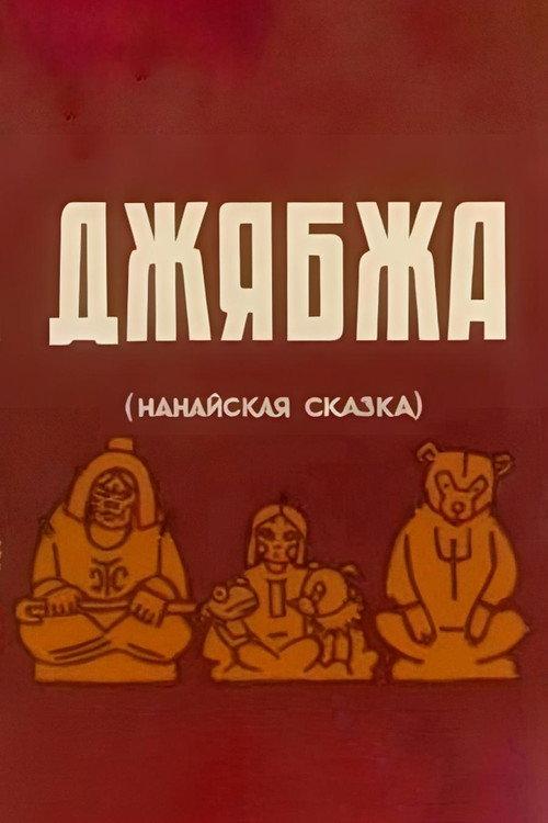 Dzhyabzha 1938 official movie poster