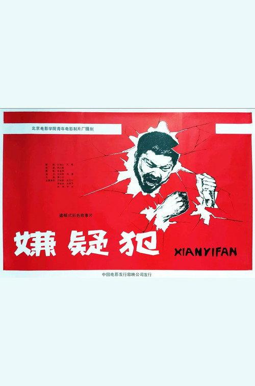Xian yi fan 1985 official movie poster