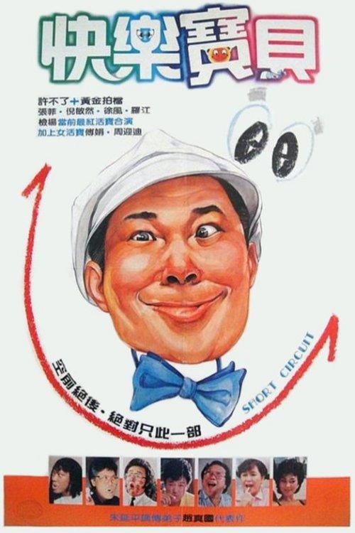 Short Circuit 1985 official movie poster