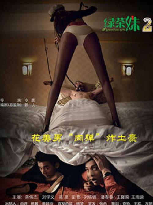 Green Tea Girls 2 2014 official movie poster