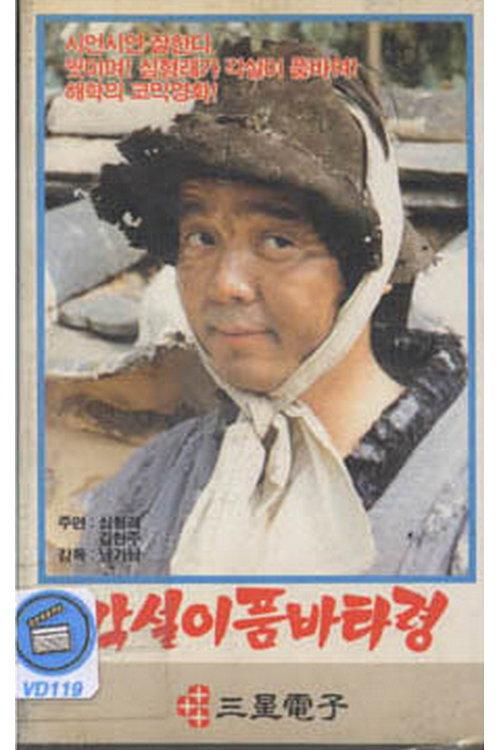 Vagabond Singer's Begging Song 1984 official movie poster