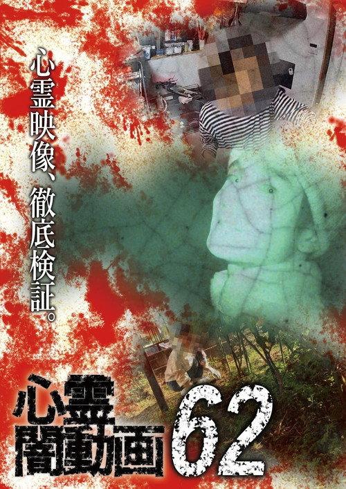 Psychic Darkness Video 62 2022 official movie poster