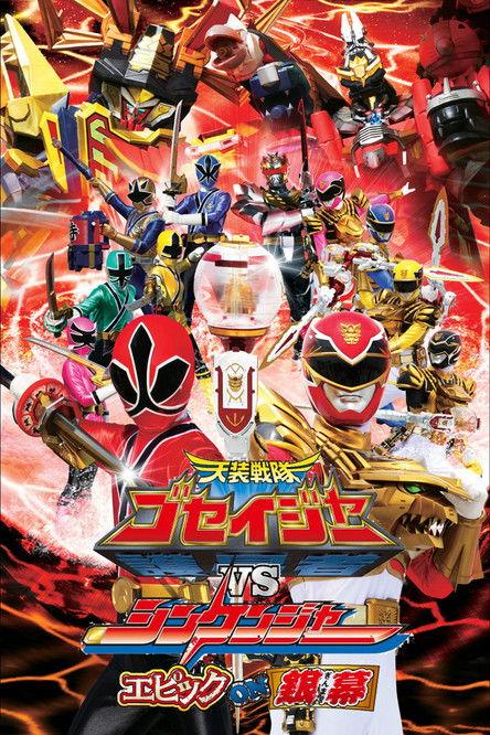 Tensou Sentai Goseiger vs Shinkenger: Epic on the Silver Screen 2011 official movie poster